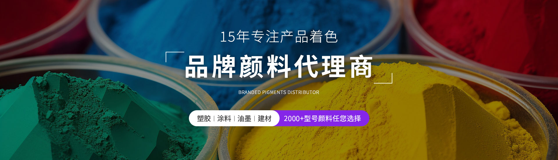 精顏12年品牌進(jìn)口顏料代理